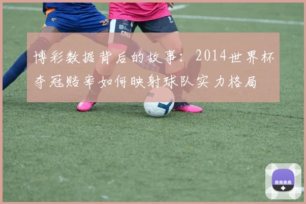 博彩数据背后的故事：2014世界杯夺冠赔率如何映射球队实力格局