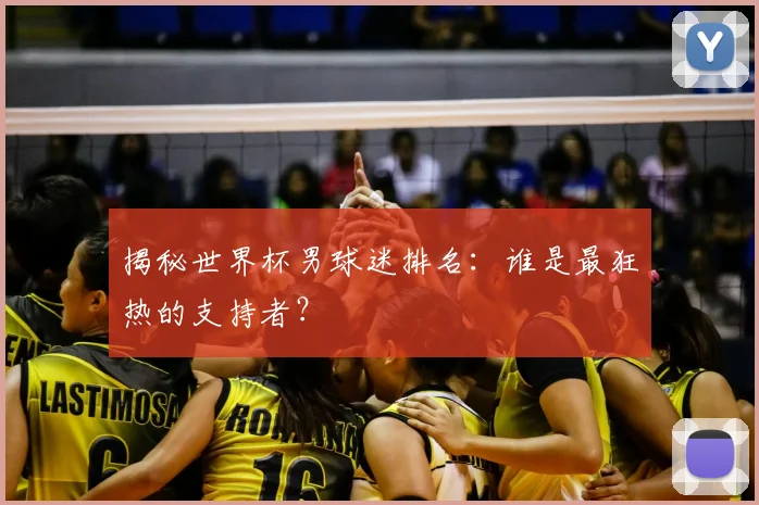 揭秘世界杯男球迷排名：谁是最狂热的支持者？
