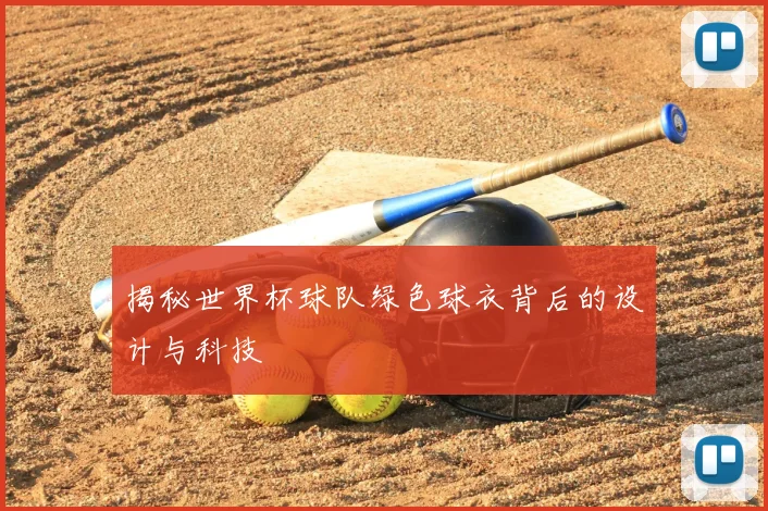 揭秘世界杯球队绿色球衣背后的设计与科技